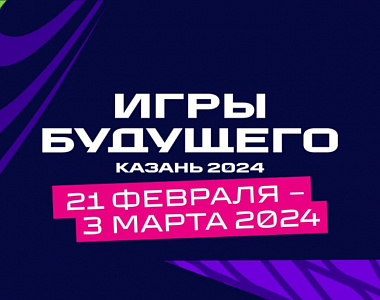 Казань примет первые в истории Игры Будущего в 2024 году
