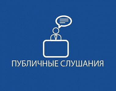 Информация о проведении публичных слушаний, запланированных Администрацией городского округа Саранск с 26.12.2022 по 30.12.2022