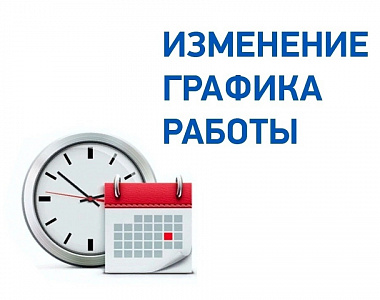 Информация об изменениях в режиме работы КУ Городская общественная приёмная 19 и 20 апреля 2024 г.
