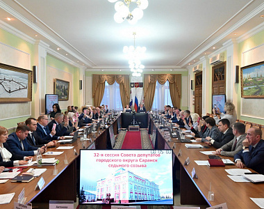 В Саранске состоялась 32-я сессия Совета депутатов городского округа Саранск седьмого созыва