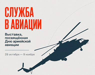 Мемориальный музей военного и трудового подвига 1941–1945 годов приглашает на выставку «Служба в авиации»