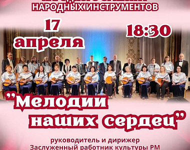 Дворец культуры городского округа Саранск приглашает на концерт «Мелодии наших сердец»
