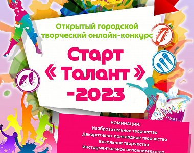 Дворец культуры г.о. Саранск приглашает принять участие в открытом городском онлайн-конкурсе «СтартТалант-2023»