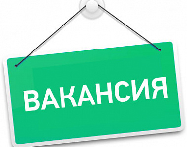 Администрация городского округа Саранск сообщает о наличии вакантной должности 