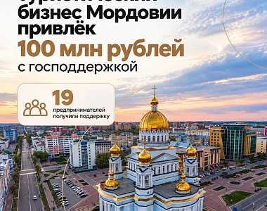 Туристический бизнес Мордовии привлёк 100 млн рублей с господдержкой