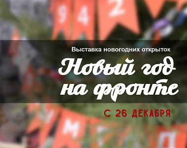 Мемориальный музей военного и трудового подвига 1941-1945 годов приглашает жителей и гостей городского округа Саранск посетить выставку «Новый год на фронте» 