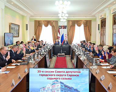 В Администрации Саранска состоялась 35-я сессия Совета депутатов городского округа Саранск седьмого созыва