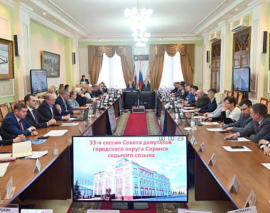 В Саранске состоялась 33-я сессия Совета депутатов городского округа Саранск седьмого созыва