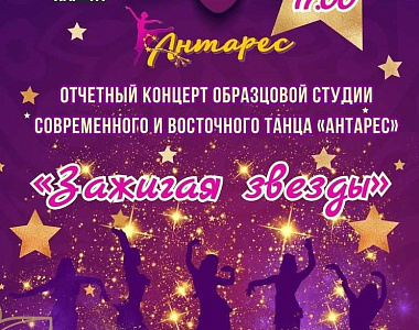 Дворец культуры городского округа Саранск приглашает на отчётный концерт Образцовой студии современного и восточного танца Антарес!