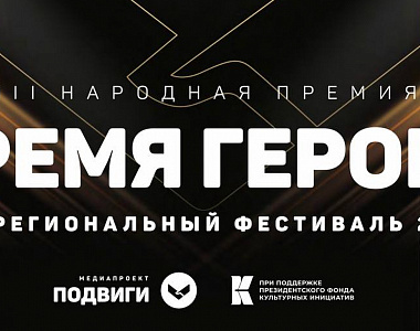 Жителей Саранска приглашают на межрегиональный фестиваль «Время героев»