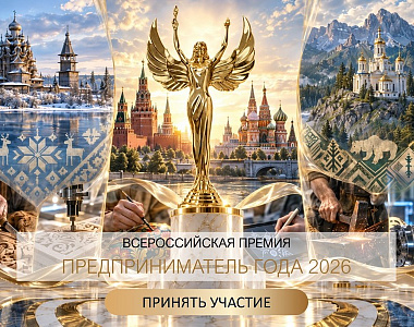ПРЕДПРИНИМАТЕЛЬ ГОДА - 2026: ФИНАЛЬНЫЙ ЭТАП ПРИЁМА ЗАЯВОК