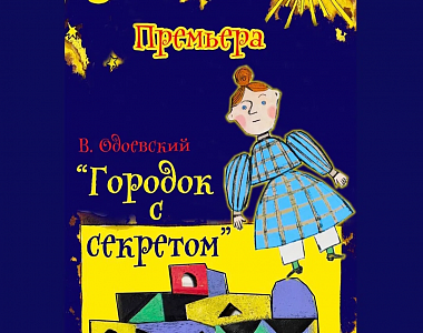 Муниципальное  бюджетное  учреждение культуры «Театр актера и куклы «Крошка» приглашает жителей и гостей городского округа Саранск на  премьеру кукольного спектакля «Городок с секретом»