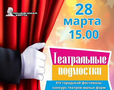 Дворец культуры городского округа Саранск приглашает на гала - концерт фестиваля «Театральные подмостки»