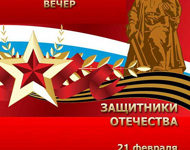 Мемориальный музей военного и трудового подвига 1941-1945 годов приглашает жителей и гостей городского округа Саранск на торжественный вечер «Защитники Отечества»