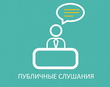 Пройдут публичные слушания по актуализации схемы теплоснабжения городского округа Саранск до 2035 года