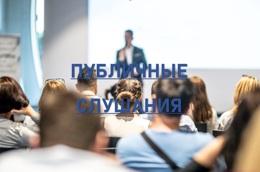 Информация о проведении публичных слушаний, запланированных Администрацией городского округа Саранск с 12.02.2024 по 16.02.2024