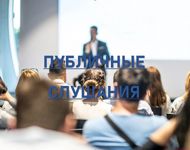 Информация о проведении публичных слушаний, запланированных Администрацией городского округа Саранск с 12.02.2024 по 16.02.2024